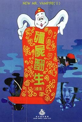 《僵尸再翻生(1986)》高清海报 免费在线观看