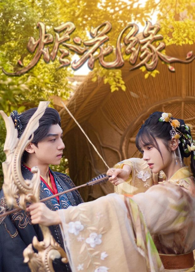 《烬花缘(2026)》高清海报 免费在线观看
