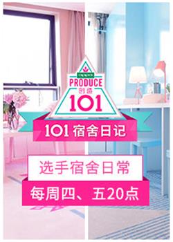 《101宿舍日记(2018)》高清海报 免费在线观看