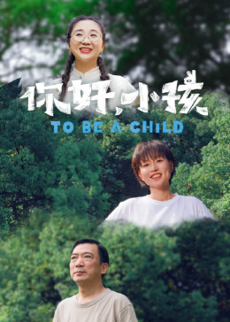 《你好，小孩(2022)》高清海报 免费在线观看
