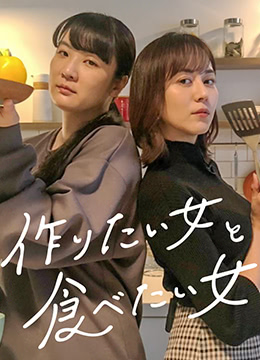 《想做饭的女人和想吃饭的女人(2022)》高清海报 免费在线观看