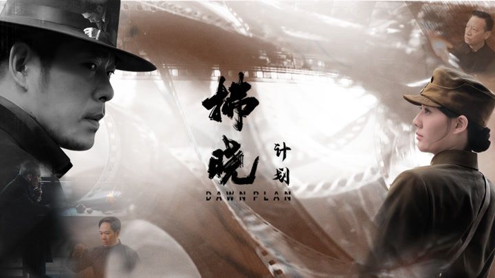 《拂晓计划(2026)》高清海报 免费在线观看