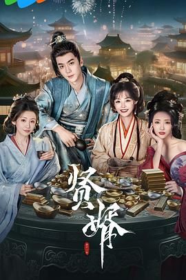 《贤婿(2025)》高清海报 免费在线观看