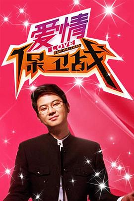 《爱情保卫战(2010)》高清海报 免费在线观看
