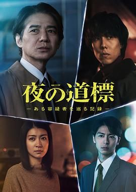 《夜之路标 围绕某嫌疑人的记录(2025)》高清海报 免费在线观看