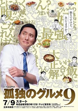 《孤独的美食家 第九季(2021)》高清海报 免费在线观看