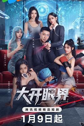 《大开眼界（2026）(2026)》高清海报 免费在线观看
