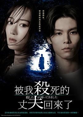 《被杀了的丈夫回来了(2025)》高清海报 免费在线观看