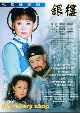 《银楼(1997)》高清海报 免费在线观看