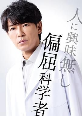 《最后的鉴定人(2025)》高清海报 免费在线观看