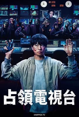 《占领电视台(2025)》高清海报 免费在线观看