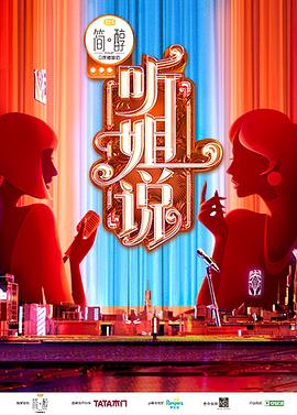 《听姐说（会员版）(2021)》高清海报 免费在线观看