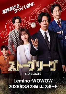 《棒球大联盟(2026)》高清海报 免费在线观看