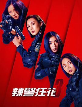 《辣警狂花3(2023)》高清海报 免费在线观看