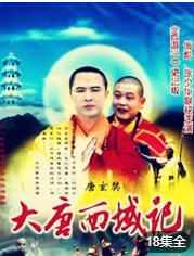 《大唐西域记(1998)》高清海报 免费在线观看