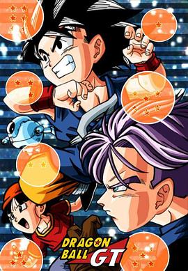 《龙珠GT(1996)》高清海报 免费在线观看