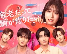 《小虾米也想钓到鲷鱼(2025)》高清海报 免费在线观看