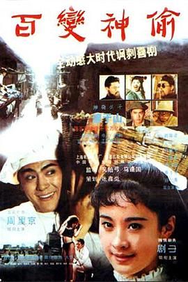 《百变神偷(1989)》高清海报 免费在线观看