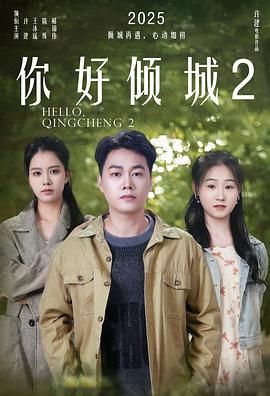 《你好倾城2(2025)》高清海报 免费在线观看