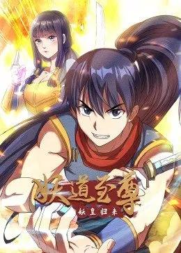 《妖道至尊 第一季(2023)》高清海报 免费在线观看