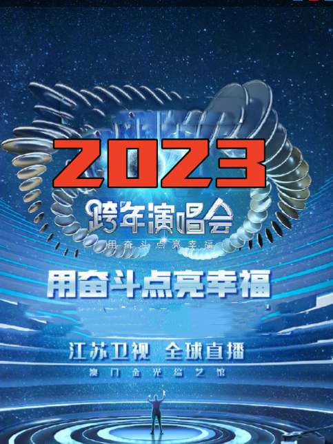 《江苏卫视“用奋斗点亮幸福”2023年春节联欢晚会(2023)》高清海报 免费在线观看