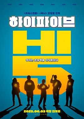 《超异能特攻(2025)》高清海报 免费在线观看