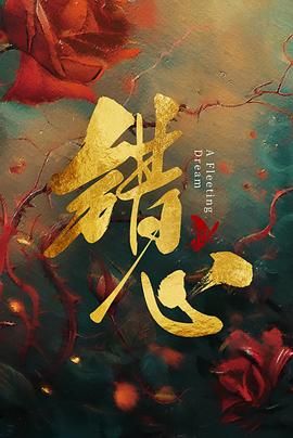 《错心(2025)》高清海报 免费在线观看