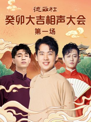 《德云社癸卯大吉相声大会 第一场(2023)》高清海报 免费在线观看
