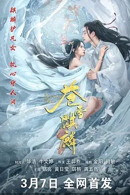 《苍雪麒麟(2026)》高清海报 免费在线观看