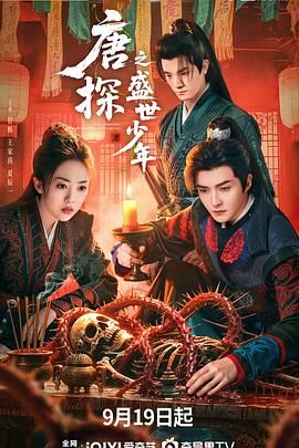 《唐探之盛世少年(2025)》高清海报 免费在线观看