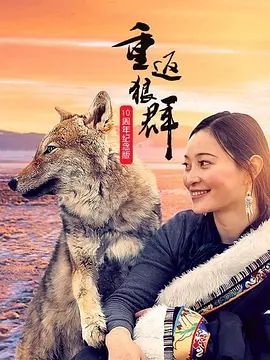 《重返狼群10周年纪念版(2021)》高清海报 免费在线观看