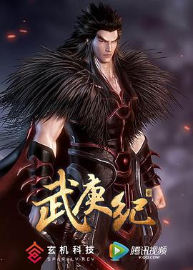 《武庚纪 第二季(2017)》高清海报 免费在线观看