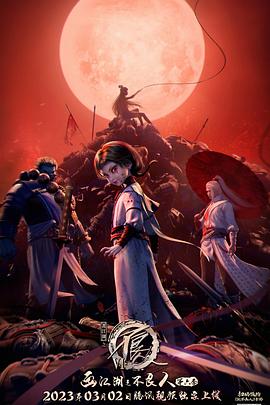 《画江湖之不良人 第六季(2023)》高清海报 免费在线观看