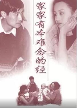 《家家有本难念的经(1997)》高清海报 免费在线观看