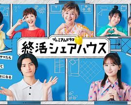 《终活合租房(2025)》高清海报 免费在线观看