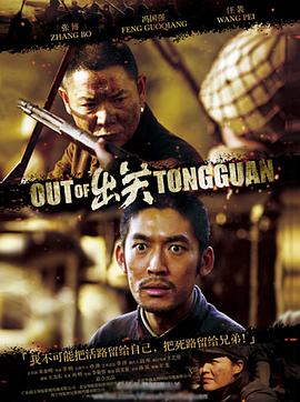 《出关(2014)》高清海报 免费在线观看