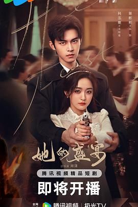 《她的盛宴(2025)》高清海报 免费在线观看