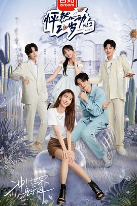 《怦然心动20岁 第二季(2022)》高清海报 免费在线观看