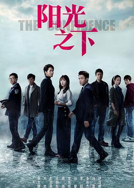 《阳光之下(2020)》高清海报 免费在线观看