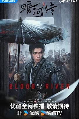 《暗河传(2025)》高清海报 免费在线观看