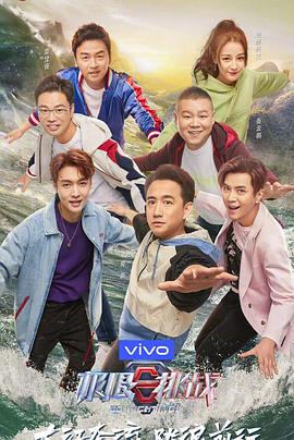 《极限挑战 第五季(2019)》高清海报 免费在线观看