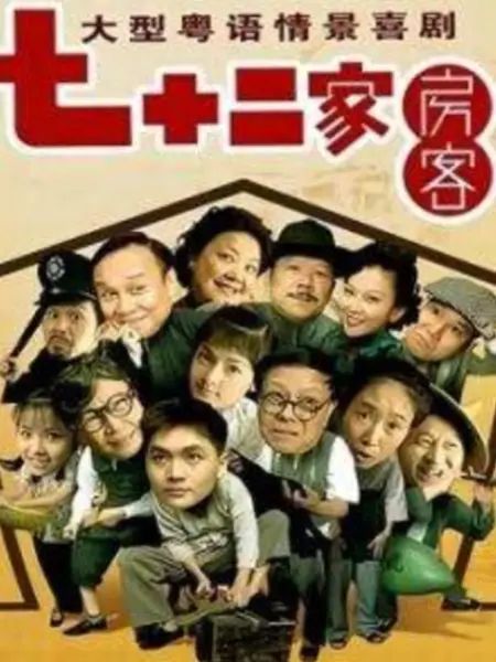 《七十二家房客第九部(2008)》高清海报 免费在线观看