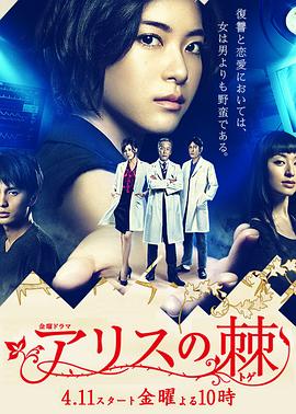 《爱丽丝之棘(2014)》高清海报 免费在线观看
