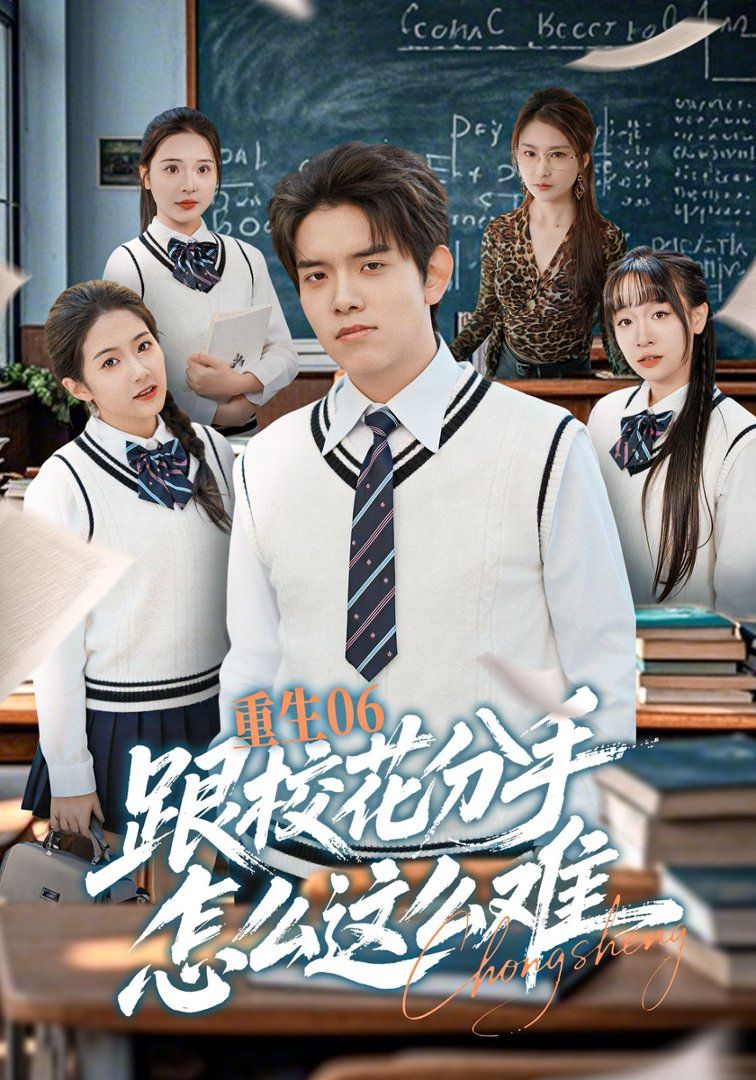 《重生06跟校花分手怎么这么难(2026)》高清海报 免费在线观看