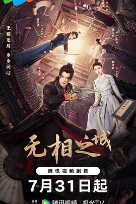 《无相之城(2025)》高清海报 免费在线观看