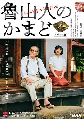 《鲁山人之灶(2026)》高清海报 免费在线观看