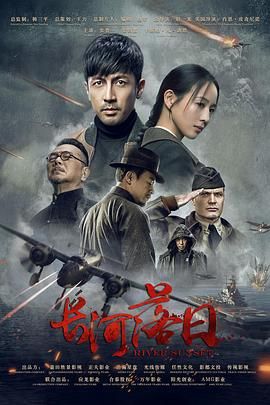 《长河落日(2025)》高清海报 免费在线观看