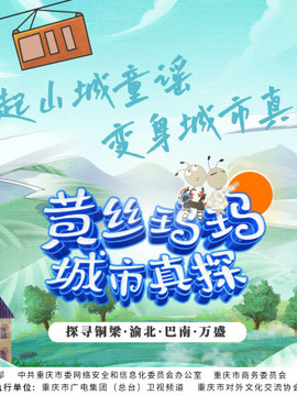 《黄丝玛玛城市真探(2022)》高清海报 免费在线观看