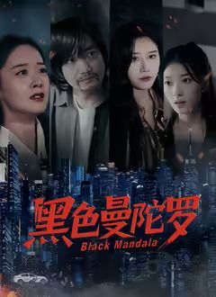 《黑色曼陀罗(2025)》高清海报 免费在线观看