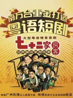 《七十二家房客第二部(2008)》高清海报 免费在线观看